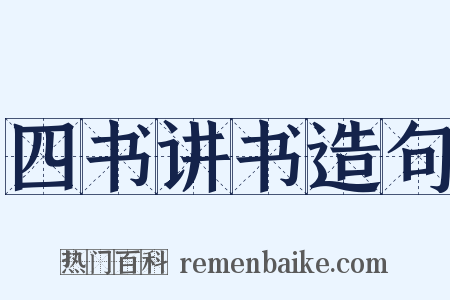 四书讲书造句是什么意思的图片